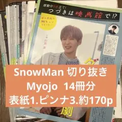(38)SnowMan 雑誌 Myojo 切り抜き 大量