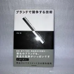 ブランドで競争する技術 : 名前は知られているのに、なぜ売れないのか