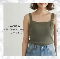【良品】MOUSSY リブキャミソール カーキ FREEのサムネイル