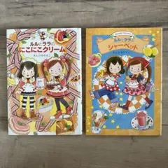 ルルとララの絵本2冊　にこにこクリーム、シャーベット