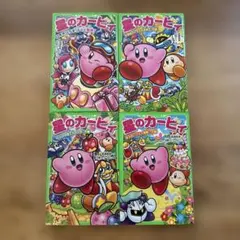 星のカービィ 小説　4冊セット