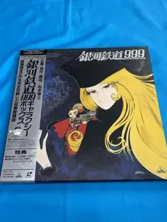 2025年最新】レーザーディスク 銀河鉄道999の人気アイテム - メルカリ
