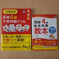 未使用に近い「7日間完成英検4級予想問題ドリル」、used「 英検4級 教本」