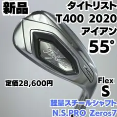 新品未使用 タイトリスト T400 2020年 55°単品アイアン ゼロス7 S タイトリスト T400 アイアン W55 [NS PRO ZELOS 7 フレックス：S