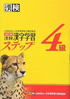 漢検 漢字学習ステップ 4級