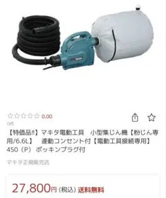 Makita 集塵機 484(P) 本体 パウダフィルタ付 - メルカリ