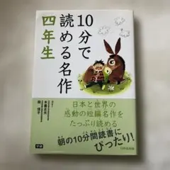 10分で読める名作 4年生
