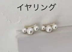 3連パール　クリップイヤリング パール風　おしゃれ　 高級感　インポート