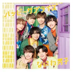 なにわ男子 シングル CD + DVD ハッピーサプライズ 初回限定盤1