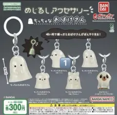 ちっちゃなおばけさん