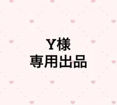 専用出品【ｙ様】 Y 様 専用出品 - メルカリ