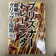 プリズナートレーニング 超絶!!グリップ&関節編