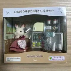 シルバニアファミリー ショコラウサギのお母さん・家具セット DF-08
