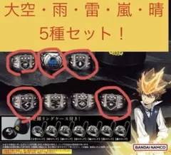 ボンゴレリング　5種セット！