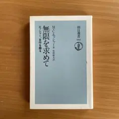 無限を求めて エッシャー、自作を語る M•C•エッシャー著 坂根巌夫 訳