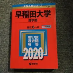 2026年最新】早稲田大学 商学部の人気アイテム - メルカリ