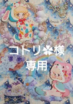 コトリ✿様専用ページ