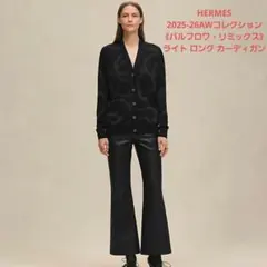未使用【エルメス】パルフロワ・リミックス　ライトロングスリーブ　カーディガンのサムネイル