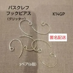 匿名配送◉バスクレフフックピアス　グリッター　6個3ペア　14KGP　パーツ