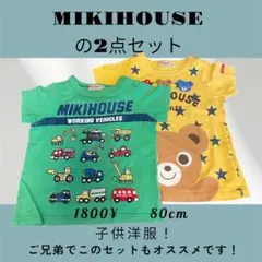 MIKIHOUSE 子供洋服！2セット！いかがですか！！