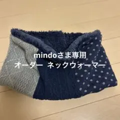 mindoさま専用 オーダー ネックウォーマー