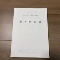 全国統一模試　解答解説書 2026年最新】全国統一模試解答解説書の人気アイテム - メルカリ