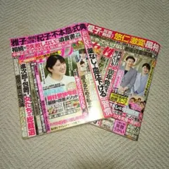 女性セブン 2025年9月25・10月2日号と10月9日号のセット