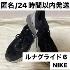 ⭐️匿名/24時間以内発送⭐️ナイキ　ルナロン ルナグライド6 シューズのサムネイル