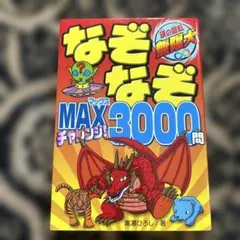 なぞなぞMAX チャレンジ3000問
