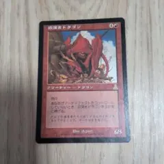 欲深きドラゴン FOIL 日本語　マジックザギャザリング　MTG 欲深きドラゴン マジック：ザ・ギャザリング - メルカリ