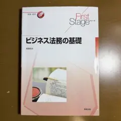 FirstStageシリーズ ビジネス法務の基礎のサムネイル