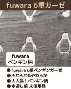 ​【fuwara】6重ガーゼ 生地 ペンギン柄 約33×140cm グレー