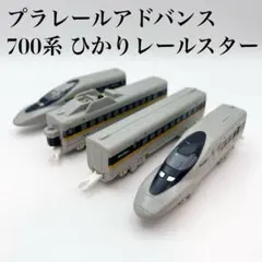 【TOMY】プラレールアドバンス JR 700系 ひかりレールスター 4両セット