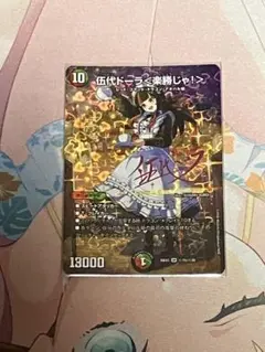 デュエマ 伍代ドーラ＜楽勝じゃ！＞ サイン - メルカリ