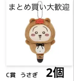 ちいかわ　たぬきだもんくじ　C賞　マスコット　うさぎ