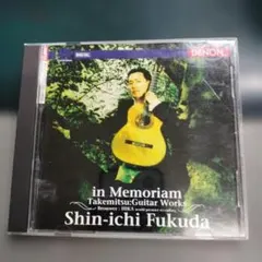 武満徹ギター作品集～イン・メモリアム 福田進一(G)