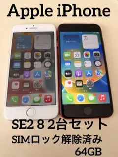 iPhone 8 シルバー & iPhone SE レッド 2台セット