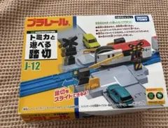 プラレール　トミカと遊べる踏切　 J-12