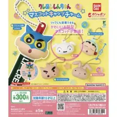 クレヨンしんちゃん　マスコットキャップチャーム