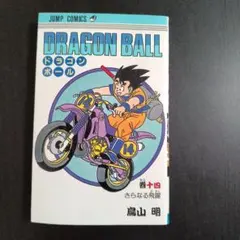 初版 ドラゴンボール 18巻 鳥山明 集英社 ジャンプコミックス - メルカリ