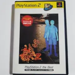 み*堂様 かまいたちの夜2 監獄島のわらべ唄 PlayStation2 THE