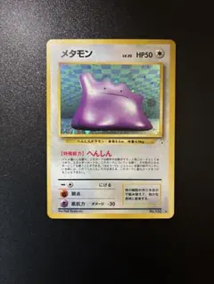 渦巻きホロ！ メタモン ☆ 第3弾拡張パック 化石の秘密 旧裏 - メルカリ