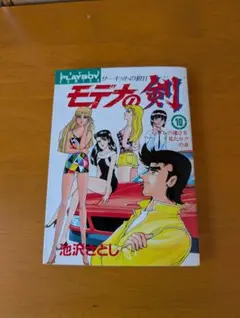サーキットの狼Ⅱ モデナの剣 10巻　送料無料