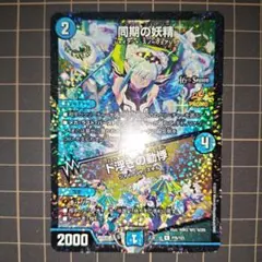 同期の妖精 シンクロフェアリー cs プロモ 同期の妖精 シンクロフェアリー プロモ 2枚 - メルカリ