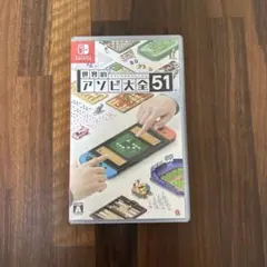 世界のアソビ大全51 Nintendo Switch ソフト