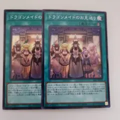 遊戯王 ドラゴンメイドのお見送り スーパーレア 2枚セット
