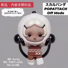 スカルパンダ POPATTACH Off Mode フィギュア Rest Day