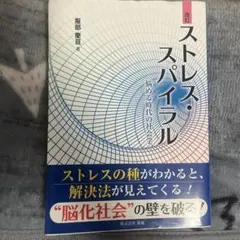 改訂 ストレス・スパイラル 悩める時代の社会学 服部慶亘