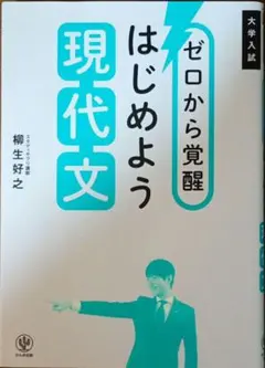 ゼロから覚醒 はじめよう現代文 柳生好之 大学入試 参考書