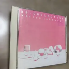 2026年最新】竹内まりや re-collectionの人気アイテム - メルカリ